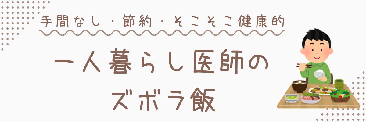 一人暮らし医師のズボラ飯