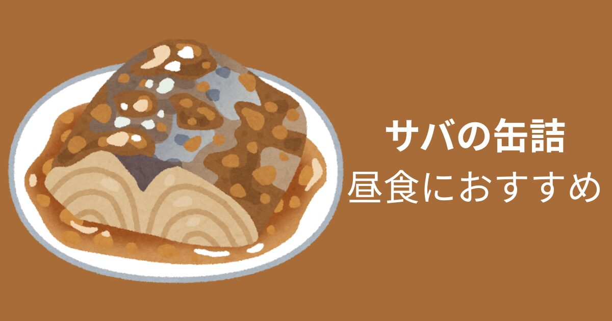 さばの缶詰