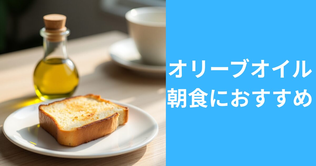 オリーブオイル