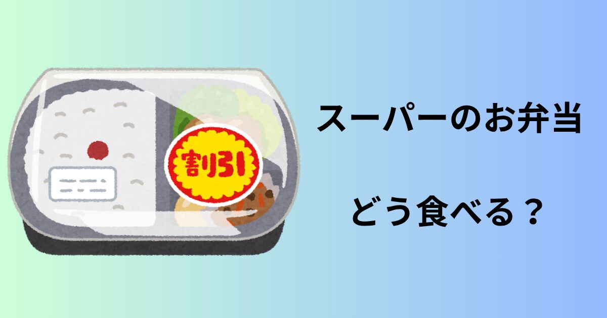 お弁当