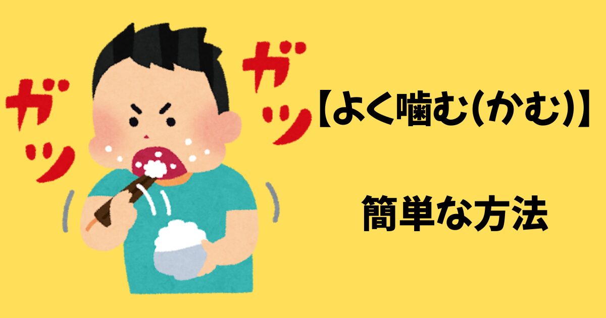 よく噛むアイキャッチ