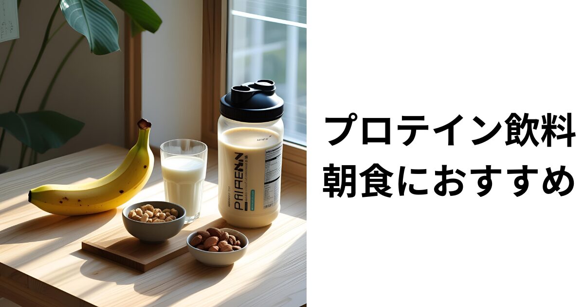 プロテイン飲料