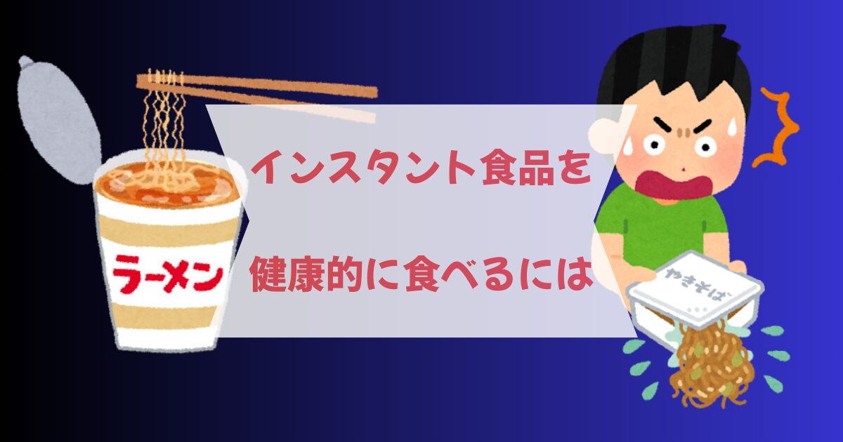 インスタント食品を健康的に食べるには