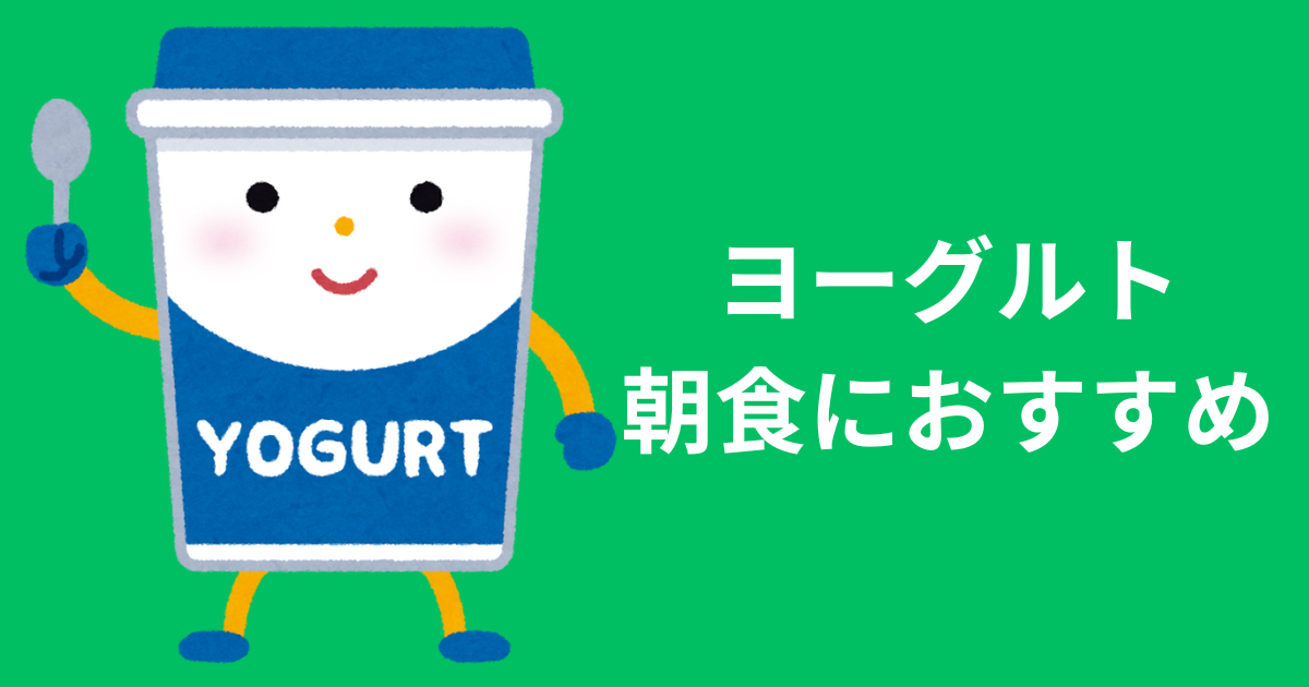 ヨーグルト　アイキャッチ