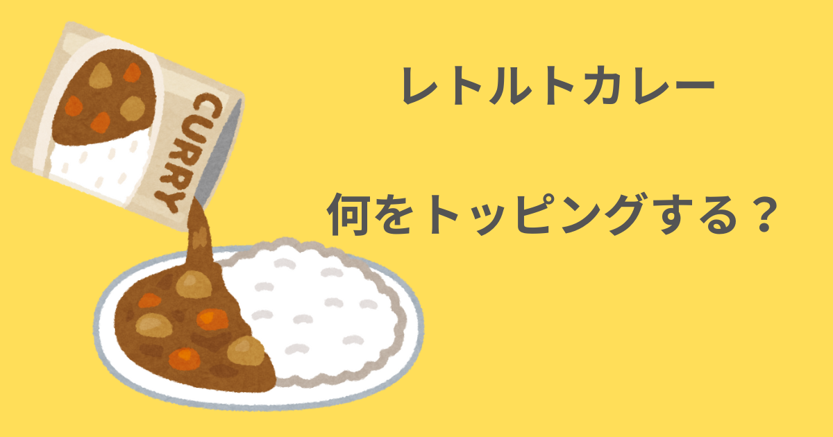 レトルトカレー