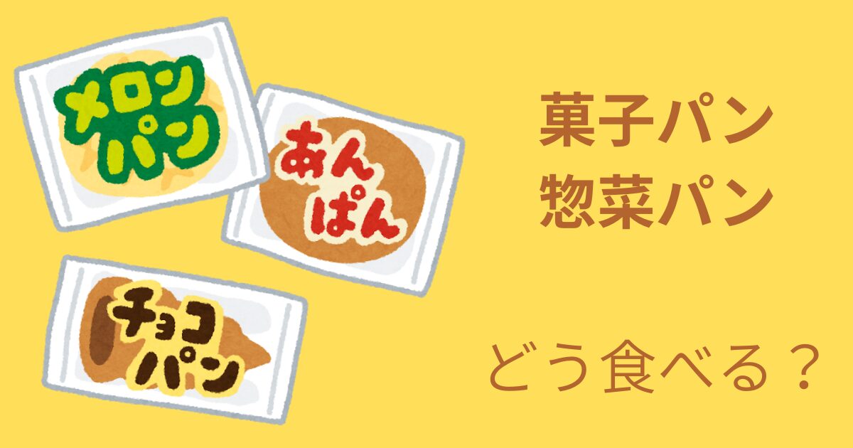 菓子パン・総菜パン