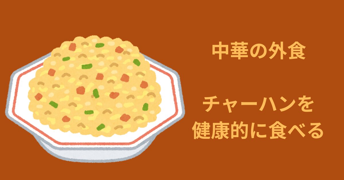 チャーハン
