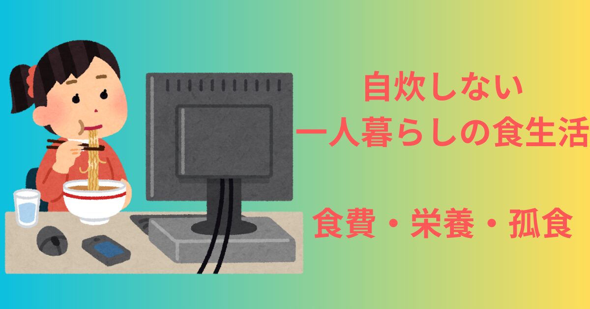 一人暮らしアイキャッチ