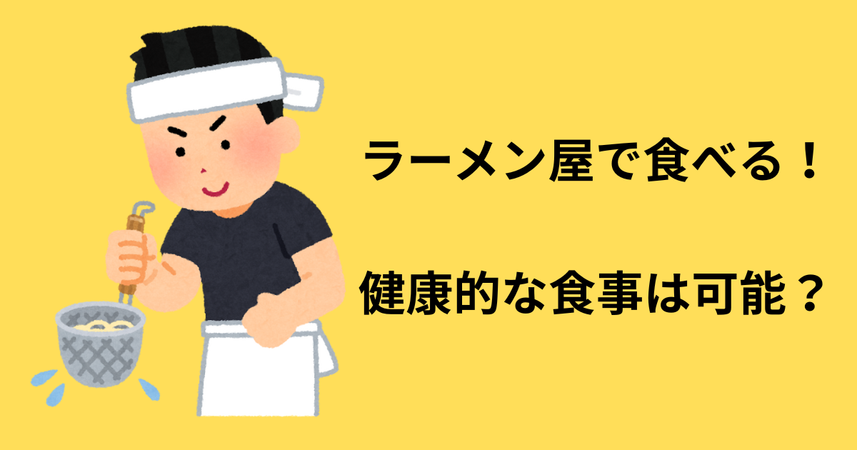 ラーメン屋アイキャッチ
