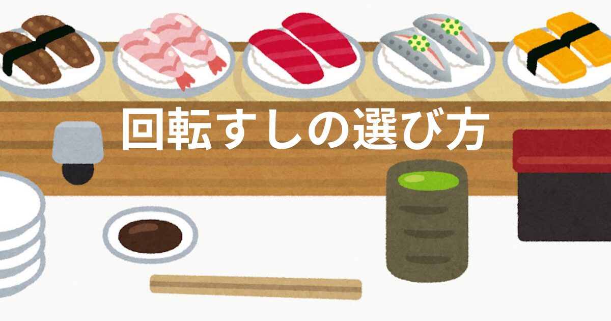 回転すしアイキャッチ