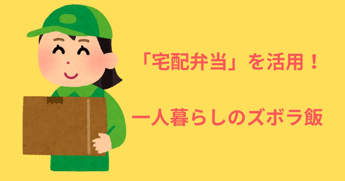 宅配弁当アイキャッチ