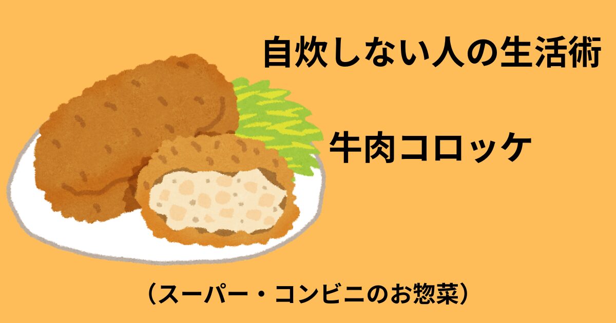 コロッケのアイキャッチ