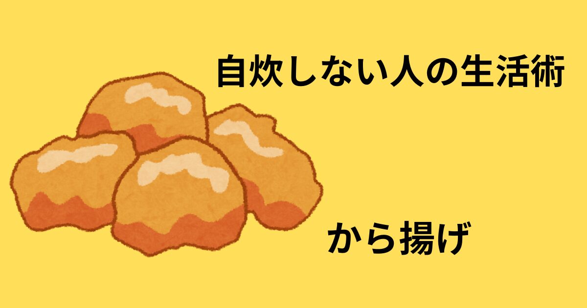 から揚げアイキャッチ