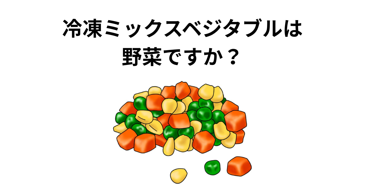 冷凍ミックスベジタブルのアイキャッチ