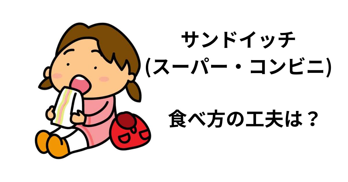 サンドイッチ　アイキャッチ