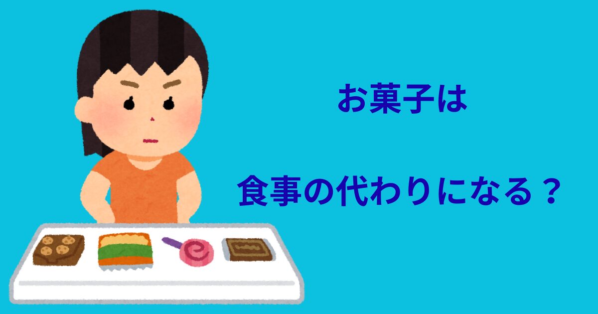 お菓子は食事の代わりになる？アイキャッチ