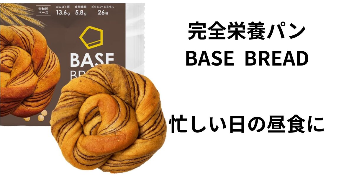 ベースブレッド アイキャッチ