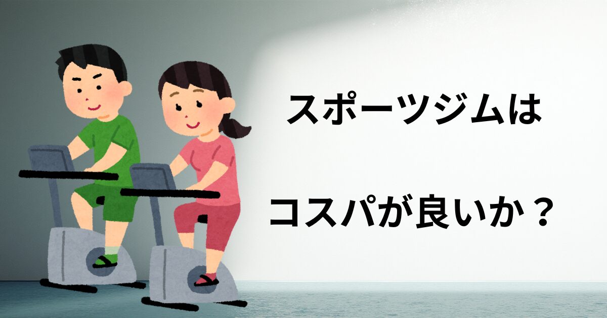 スポーツジムアイキャッチ