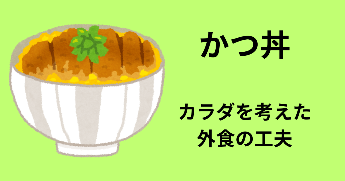 かつ丼アイキャッチ