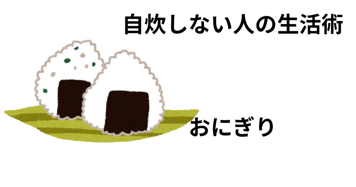 おにぎりアイキャッチ