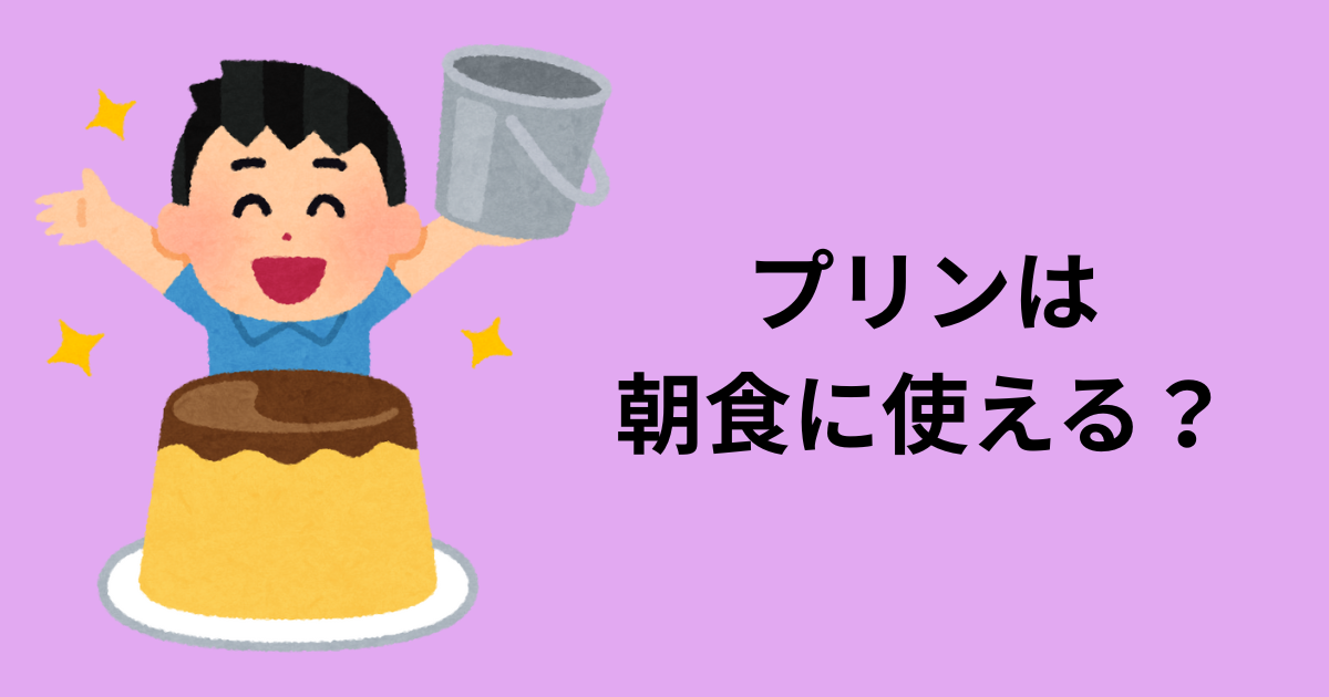プリン　アイキャッチ