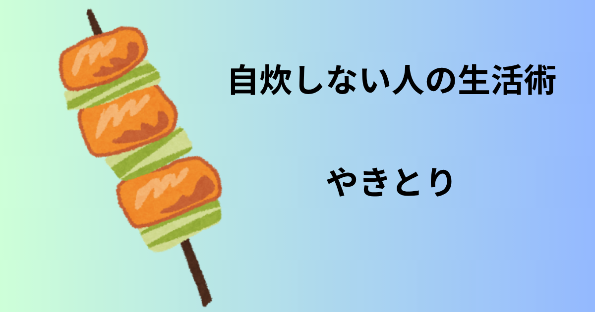 やきとりアイキャッチ