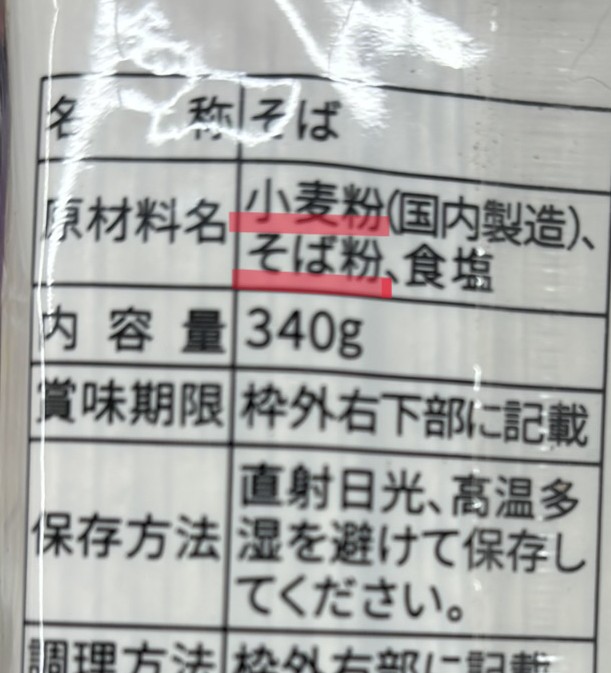 ”そば”の原材料名