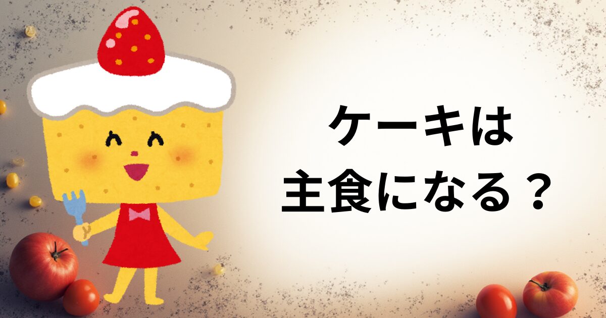 ケーキアイキャッチ