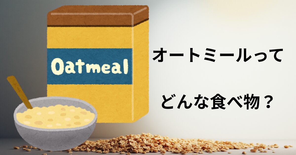 オートミールアイキャッチ