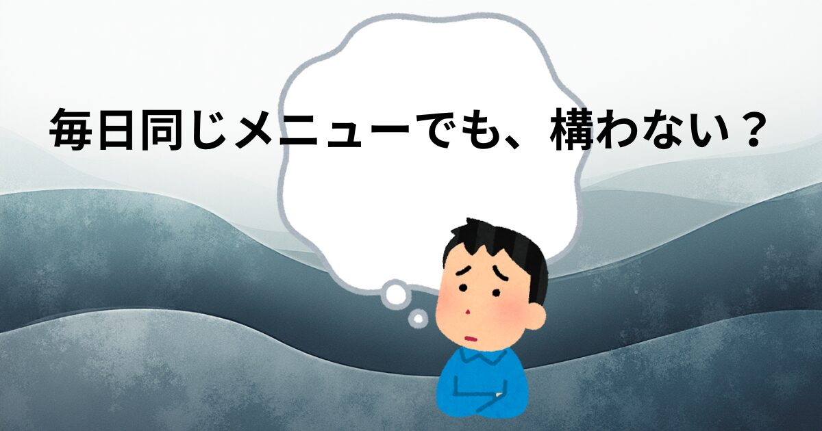 毎日同じメニューアイキャッチ