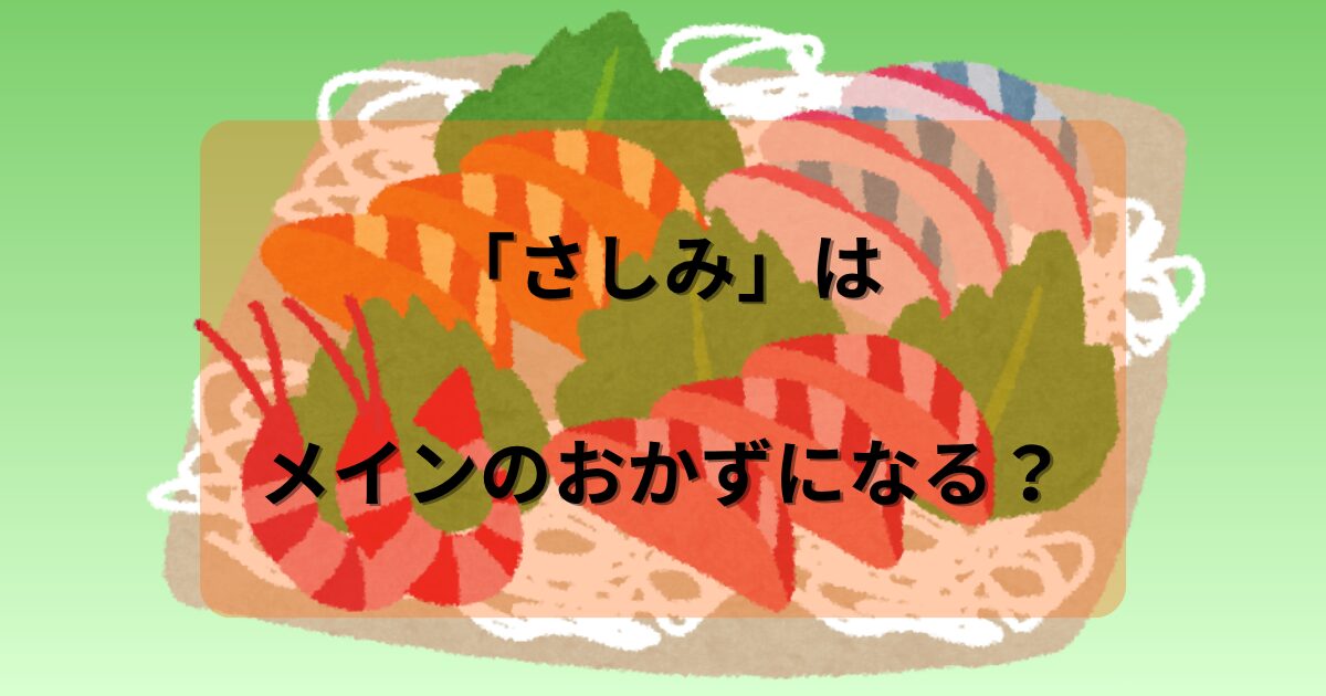 さしみアイキャッチ