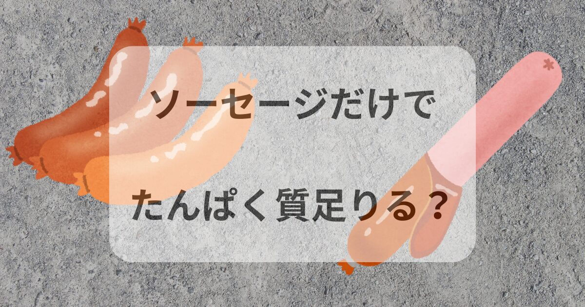 ソーセージ　アイキャッチ２