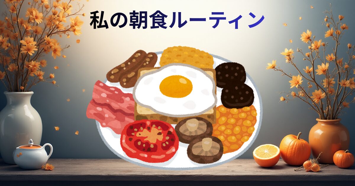 朝食ルーチンアイキャッチ