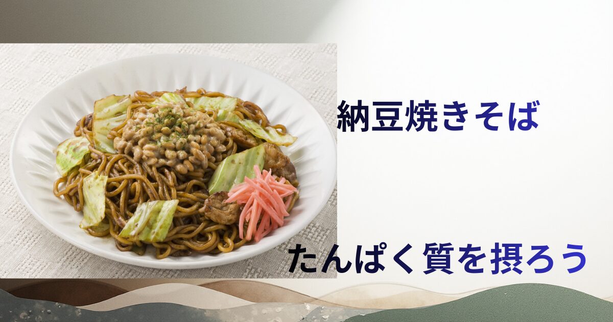 納豆焼きそばアイキャッチ