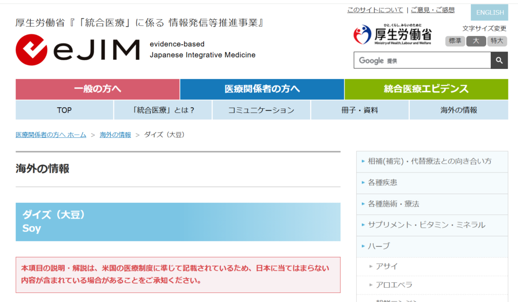 厚労省eJIM大豆ページ