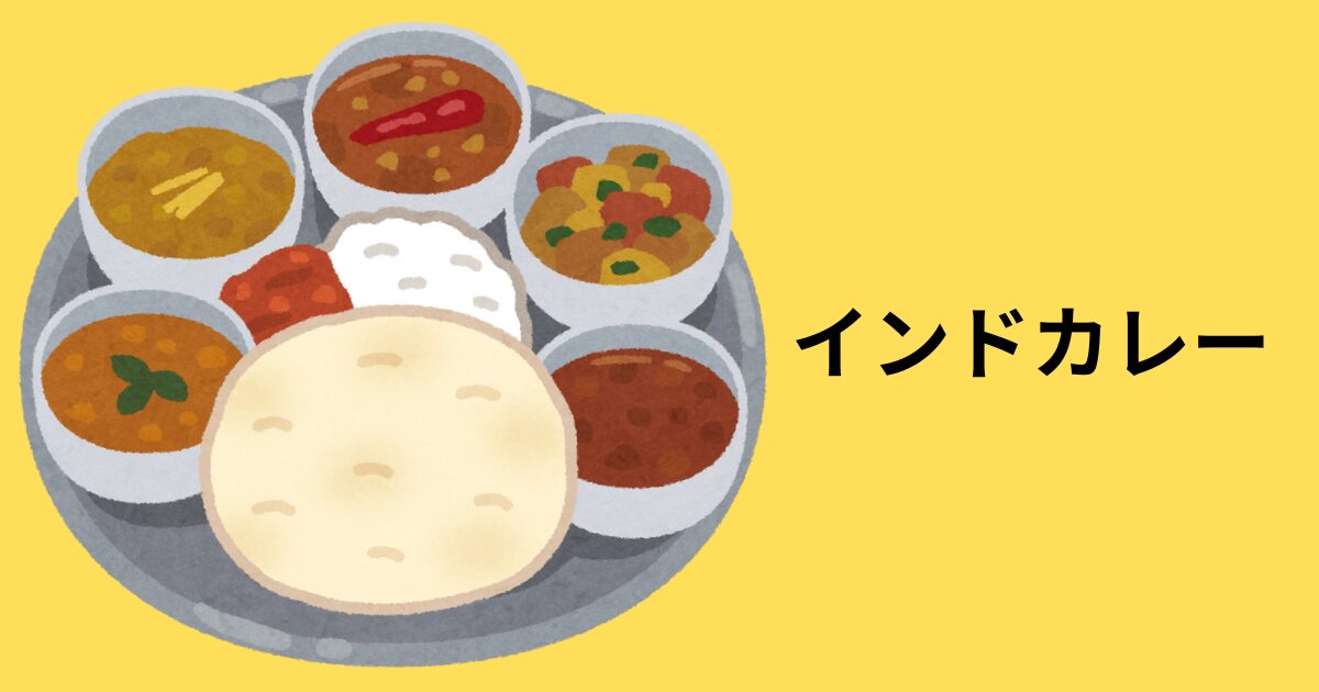 インドカレー　アイキャッチ