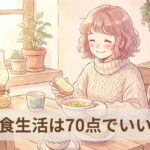 一人暮らしの食事は、70点でいいアイキャッチ
