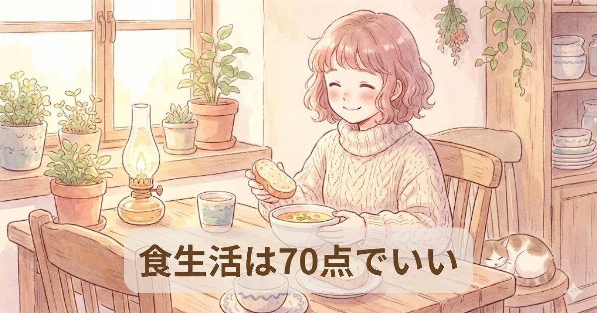 一人暮らしの食事は、70点でいいアイキャッチ
