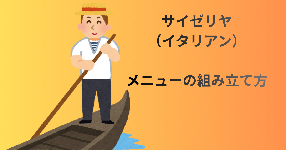 サイゼリヤ　アイキャッチ