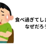 なぜ食べ過ぎてしまう？アイキャッチ