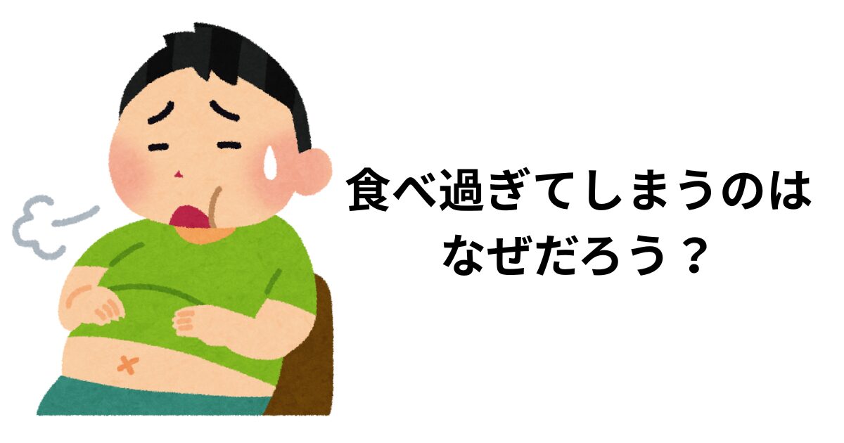 なぜ食べ過ぎてしまう？アイキャッチ