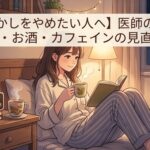 夜更かしアイキャッチ